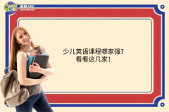 少兒英語課程哪家強(qiáng)？看看這幾家！