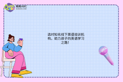 選對知名線下英語培訓機構，助力孩子的英語學習之路！
