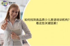 如何找到高品質(zhì)少兒英語培訓(xùn)機(jī)構(gòu)？看這些關(guān)鍵因素！