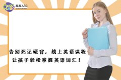 告別死記硬背，線上英語課程讓孩子輕松掌握英語詞匯！