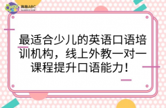 最適合少兒的英語口語培訓(xùn)機(jī)構(gòu)，線上外教一對一課程提升口語能力！
