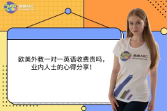 歐美外教一對一英語收費(fèi)貴嗎，業(yè)內(nèi)人士的心得分享！
