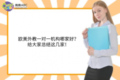 歐美外教一對一機(jī)構(gòu)哪家好？給大家總結(jié)這幾家！