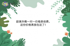 歐美外教一對一價(jià)格表收費(fèi)，這份價(jià)格表放在這了！