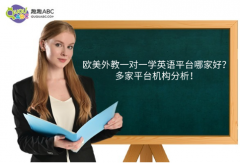 歐美外教一對一學(xué)英語平臺(tái)哪家好？多家平臺(tái)機(jī)構(gòu)分析！