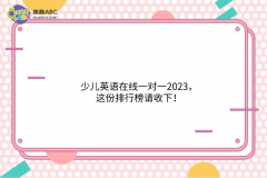 少兒英語在線一對一2023，這份排行榜請收下！