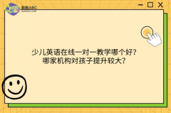 少兒英語在線一對一教學(xué)哪個好？哪家機(jī)構(gòu)對孩子提升較大？