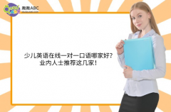 少兒英語在線一對一口語哪家好？業(yè)內(nèi)人士推薦這幾家！
