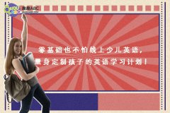 零基礎(chǔ)也不怕線上少兒英語，量身定制孩子的英語學(xué)習(xí)計(jì)劃！