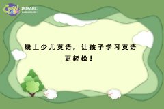線上少兒英語，讓孩子學(xué)習(xí)英語更輕松！
