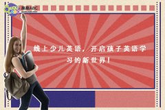 線上少兒英語，開啟孩子英語學(xué)習(xí)的新世界！
