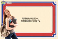 英語機(jī)構(gòu)排名前十，哪家最適合你的孩子？