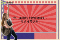 少兒英語線上教育哪家好？寶媽推薦這些！