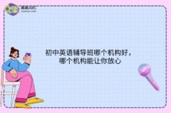 初中英語(yǔ)輔導(dǎo)班哪個(gè)機(jī)構(gòu)好，哪個(gè)機(jī)構(gòu)能讓你放心