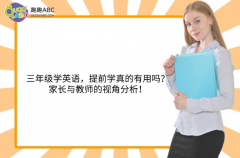 三年級(jí)學(xué)英語(yǔ)，提前學(xué)真的有用嗎？家長(zhǎng)與教師的視角分析！