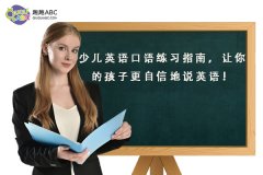 少兒英語口語練習(xí)指南，讓你的孩子更自信地說英語！