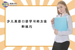 少兒英語口語學(xué)習(xí)的方法和技巧