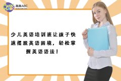 少兒英語培訓(xùn)班讓孩子快速擺脫英語困境，輕松掌握英語語法！