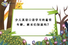 少兒英語口語學(xué)習(xí)的最佳年齡，家長們知道嗎？