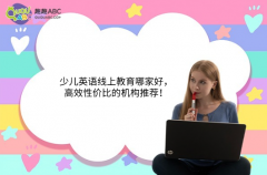 少兒英語線上教育哪家好，高效性價(jià)比的機(jī)構(gòu)推薦！