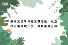 探索英語學(xué)習(xí)的無限可能，從選擇正確的線上少兒英語機(jī)構(gòu)開始
