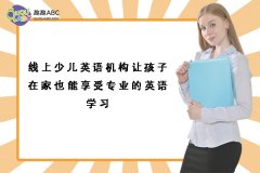 線上少兒英語機(jī)構(gòu)讓孩子在家也能享受專業(yè)的英語學(xué)習(xí)