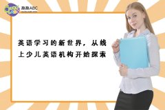 英語學(xué)習(xí)的新世界，從線上少兒英語機(jī)構(gòu)開始探索