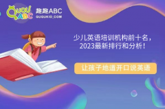 少兒英語培訓機構前十名，2023最新排行和分析！