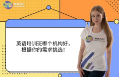 英語培訓班哪個機構好，根據(jù)你的需求挑選！