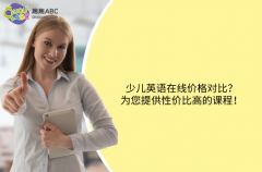 少兒英語在線價格對比？為您提供性價比高的課程！