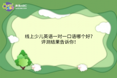 線上少兒英語一對一口語哪個好？評測結(jié)果告訴你！