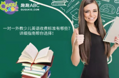 一對一外教少兒英語收費標(biāo)準(zhǔn)有哪些？詳細(xì)指南幫你選擇！