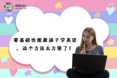 零基礎(chǔ)也能教孩子學(xué)英語，這個方法太方便了！