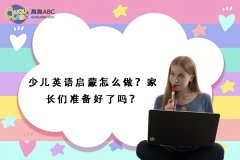 少兒英語(yǔ)啟蒙怎么做？家長(zhǎng)們準(zhǔn)備好了嗎？