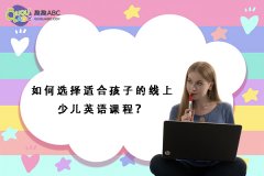 如何選擇適合孩子的線上少兒英語課程？