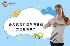 少兒英語口語學(xué)習(xí)哪些方法最有效？