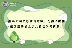 攜手知名英語教育專家，為孩子提供最優(yōu)質(zhì)的線上少兒英語學(xué)習(xí)資源！