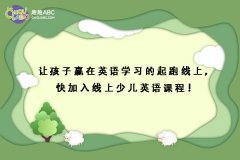 讓孩子贏在英語學(xué)習(xí)的起跑線上，快加入線上少兒英語課程！