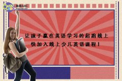 讓孩子贏在英語(yǔ)學(xué)習(xí)的起跑線上快加入線上少兒英語(yǔ)課程！