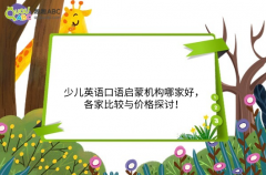 少兒英語(yǔ)口語(yǔ)啟蒙機(jī)構(gòu)哪家好，各家比較與價(jià)格探討！