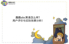 趣趣abc英語怎么樣，用戶評價與實際效果分析！