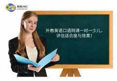 外教英語口語網(wǎng)課一對一少兒，評估適合度與效果！