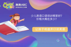 少兒英語口語培訓(xùn)哪家好？價格大概在多少？