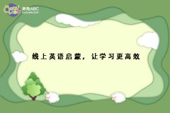 線上英語(yǔ)啟蒙，讓學(xué)習(xí)更高效