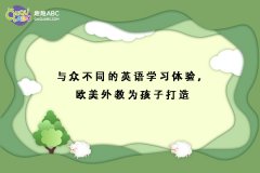 與眾不同的英語學(xué)習(xí)體驗(yàn)，歐美外教為孩子打造