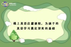 線上英語啟蒙課程，為孩子的英語學(xué)習(xí)奠定堅實的基礎(chǔ)
