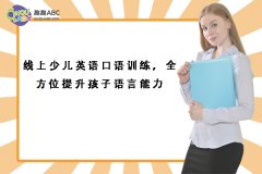 線上少兒英語口語訓練，全方位提升孩子語言能力