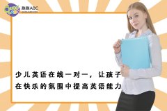 少兒英語在線一對一，讓孩子在快樂的氛圍中提高英語能力