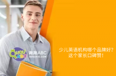 少兒英語機構哪個品牌好？這個家長口碑贊！