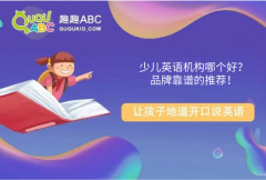 少兒英語機構哪個好？品牌靠譜的推薦！